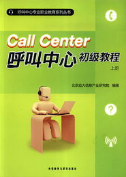呼叫中心新篇章 國內首套職業教育系列叢書正式發布