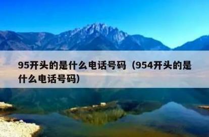 954開(kāi)頭號(hào)碼歸屬解析 跨省國(guó)內(nèi)呼叫中心業(yè)務(wù)的專(zhuān)用號(hào)段