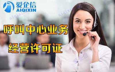 怎么申請(qǐng)全網(wǎng)呼叫中心許可證，原來(lái)可以如此簡(jiǎn)單？
